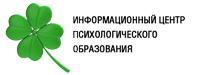 Информационный центр психологического образования